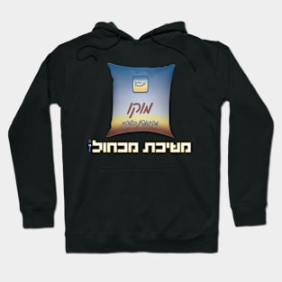 משיכת מכחול - החולצה הרשמית Hoodie